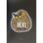 琥珀―菅原鬨也句集 [単行本]