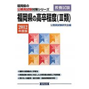 福岡県の高卒程度（3類）〈2012年版〉（福岡県の公務員試験対策シリーズ） [単行本]
