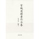 宮城道雄著作全集〈第1巻〉随筆〈1〉 [全集叢書]