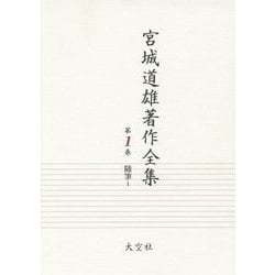 宮城道雄著作全集〈第1巻〉随筆〈1〉 [全集叢書]