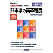 熊本県の高卒程度〈2012年度版〉（熊本県の公務員試験対策シリーズ） [単行本]