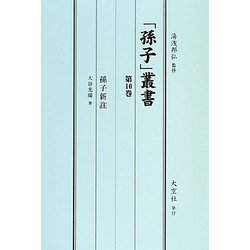 「孫子」叢書〈第10巻〉孫子新註 [単行本]