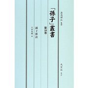 「孫子」叢書〈第10巻〉孫子新註 [単行本]