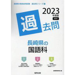 長崎県の国語科過去問 2023年度版（長崎県の教員採用試験「過去問」シリーズ 3） [全集叢書]