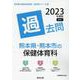 熊本県・熊本市の保健体育科過去問 2023年度版（熊本県の教員採用試験「過去問」シリーズ 10） [全集叢書]