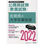 佐賀県の大学卒業程度 2022年度版（佐賀県の公務員試験対策シリーズ） [単行本]