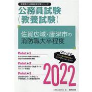 佐賀広域・唐津市の消防職大卒程度 2022年度版（佐賀県の公務員試験対策シリーズ） [単行本]