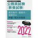 鹿児島市・鹿屋市・指宿市の中級・短大卒程度〈2022〉―鹿児島県の公務員試験（鹿児島県の公務員試験対策シリーズ） [単行本]