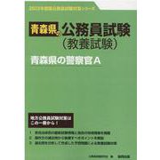 青森県の警察官A 2023年度版（青森県の公務員試験対策シリーズ） [単行本]