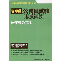 岩手県の2種〈'23年度版〉（岩手県の公務員試験対策シリーズ） [単行本]