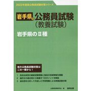 岩手県の2種〈'23年度版〉（岩手県の公務員試験対策シリーズ） [単行本]