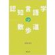 認知言語学の散歩道 [単行本]