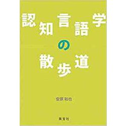 認知言語学の散歩道 [単行本]