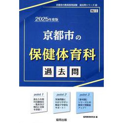 京都市の保健体育科過去問 2025年度版（京都市の教員採用試験「過去問」シリーズ 10） [全集叢書]