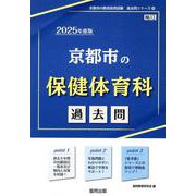 京都市の保健体育科過去問 2025年度版（京都市の教員採用試験「過去問」シリーズ 10） [全集叢書]