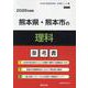 熊本県・熊本市の理科参考書 2026年度版（熊本県の教員採用試験「参考書」シリーズ 7） [全集叢書]