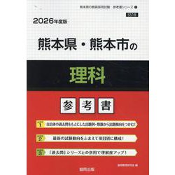 熊本県・熊本市の理科参考書 2026年度版（熊本県の教員採用試験「参考書」シリーズ 7） [全集叢書]