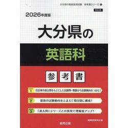 大分県の英語科参考書 2026年度版（大分県の教員採用試験「参考書」シリーズ 6） [全集叢書]