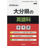 大分県の英語科参考書 2026年度版（大分県の教員採用試験「参考書」シリーズ 6） [全集叢書]