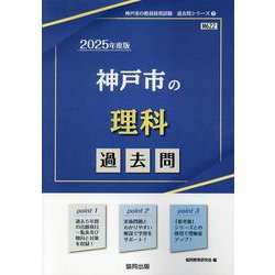 神戸市の理科過去問 2025年度版（神戸市の教員採用試験「過去問」シリーズ 7） [全集叢書]