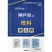 神戸市の理科過去問 2025年度版（神戸市の教員採用試験「過去問」シリーズ 7） [全集叢書]
