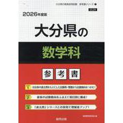 大分県の数学科参考書 2026年度版（大分県の教員採用試験「参考書」シリーズ 7） [全集叢書]
