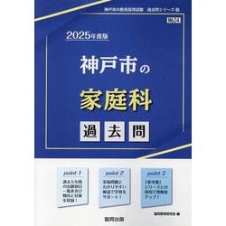 神戸市の家庭科過去問 2025年度版（神戸市の教員採用試験「過去問」シリーズ 9） [全集叢書]