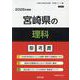 宮崎県の理科参考書 2026年度版（宮崎県の教員採用試験「参考書」シリーズ 7） [全集叢書]