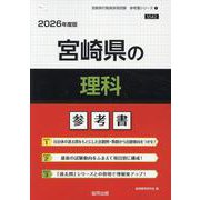 宮崎県の理科参考書 2026年度版（宮崎県の教員採用試験「参考書」シリーズ 7） [全集叢書]