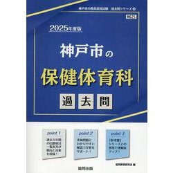 神戸市の保健体育科過去問 2025年度版（神戸市の教員採用試験「過去問」シリーズ 10） [全集叢書]