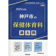 神戸市の保健体育科過去問 2025年度版（神戸市の教員採用試験「過去問」シリーズ 10） [全集叢書]