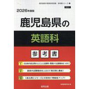 鹿児島県の英語科参考書 2026年度版（鹿児島県の教員採用試験「参考書」シリーズ 6） [全集叢書]