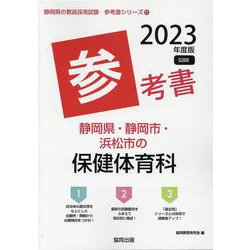 静岡県・静岡市・浜松市の保健体育科参考書 2023年度版（静岡県の教員採用試験「参考書」シリーズ 11） [全集叢書]