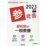 愛知県の一般教養参考書 2023年度版（愛知県の教員採用試験「参考書」シリーズ 2） [全集叢書]