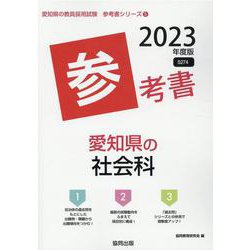 愛知県の社会科参考書 2023年度版（愛知県の教員採用試験「参考書」シリーズ 5） [全集叢書]