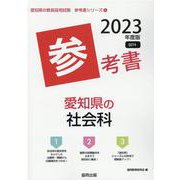 愛知県の社会科参考書 2023年度版（愛知県の教員採用試験「参考書」シリーズ 5） [全集叢書]