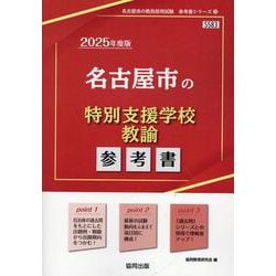 名古屋市の特別支援学校教諭参考書 2025年度版（名古屋市の教員採用試験「参考書」シリーズ 13） [全集叢書]