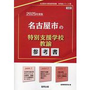 名古屋市の特別支援学校教諭参考書 2025年度版（名古屋市の教員採用試験「参考書」シリーズ 13） [全集叢書]