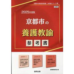 京都市の養護教諭参考書 2025年度版（京都市の教員採用試験「参考書」シリーズ 12） [全集叢書]