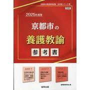 京都市の養護教諭参考書 2025年度版（京都市の教員採用試験「参考書」シリーズ 12） [全集叢書]