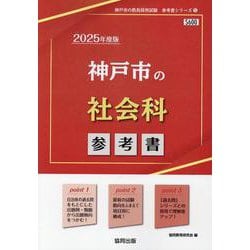 神戸市の社会科参考書 2025年度版（神戸市の教員採用試験「参考書」シリーズ 5） [全集叢書]