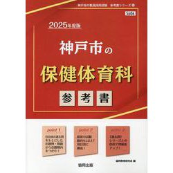 神戸市の保健体育科参考書 2025年度版（神戸市の教員採用試験「参考書」シリーズ 11） [全集叢書]