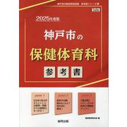 神戸市の保健体育科参考書 2025年度版（神戸市の教員採用試験「参考書」シリーズ 11） [全集叢書]