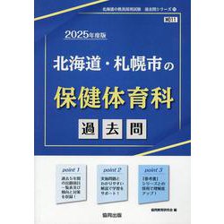 北海道・札幌市の保健体育科過去問 2025年度版（北海道の教員採用試験「過去問」シリーズ 11） [全集叢書]