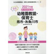 燕市・糸魚川市の公立幼稚園教諭・保育士 2021年度版-専門試験（公立幼稚園教諭・保育士採用試験対策シリーズ） [全集叢書]