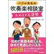 バジル先生の吹奏楽相談室 たのしく上達編 [単行本]