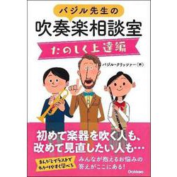 バジル先生の吹奏楽相談室 たのしく上達編 [単行本]