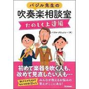 バジル先生の吹奏楽相談室 たのしく上達編 [単行本]