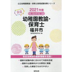 福井市の公立幼稚園教諭・保育士 2021年度版-専門試験（公立幼稚園教諭・保育士採用試験対策シリーズ） [全集叢書]
