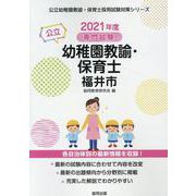 福井市の公立幼稚園教諭・保育士 2021年度版-専門試験（公立幼稚園教諭・保育士採用試験対策シリーズ） [全集叢書]
